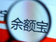 天弘基金調整余額寶最高持有額度:最多能放10萬