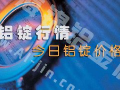 鋁錠行情：今日鋁錠價(jià)格——10月10日長(zhǎng)江鋁錠價(jià)