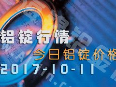 鋁錠行情：今日鋁錠價(jià)格——10月11日長(zhǎng)江鋁錠價(jià)