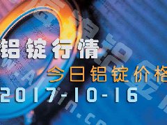 鋁錠行情：今日鋁錠價(jià)格——10月16日長(zhǎng)江鋁錠價(jià)