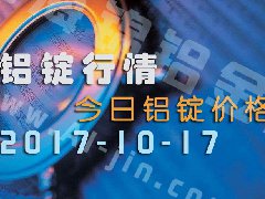 鋁錠行情：今日鋁錠價(jià)格——長(zhǎng)江鋁錠價(jià)10月17日