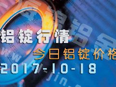 鋁錠行情：今日鋁錠價(jià)格——長(zhǎng)江鋁錠價(jià)10月18日