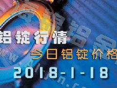 鋁錠行情2018：1月18日長江鋁錠價,全國各地今日鋁