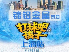 錦鋁金屬贊助青少年羽毛球大獎賽上海站