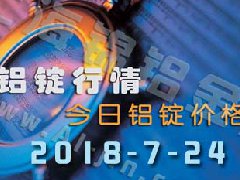 2018-7-24鋁錠行情：上海等各地今日鋁價(jià)鋁錠價(jià)格