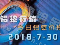 2018-7-30鋁錠行情：上海等各地今日鋁價(jià)鋁錠價(jià)格
