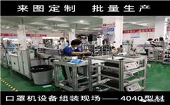 流水線鋁型材簡單組裝口罩機設(shè)備